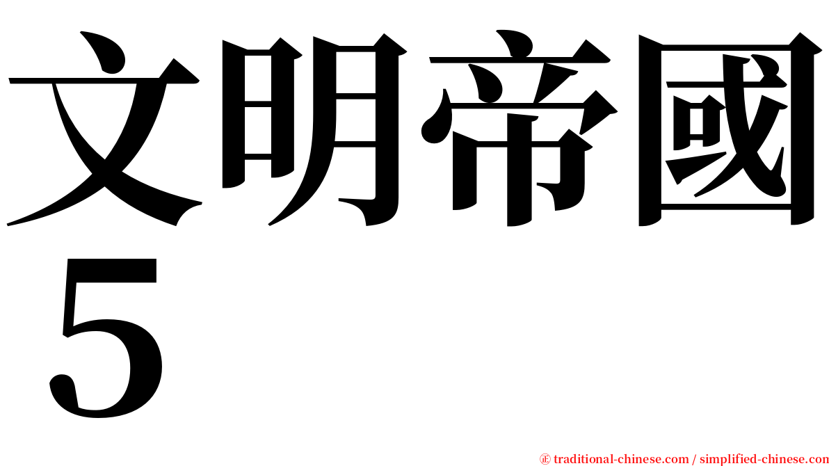 文明帝國５ serif font