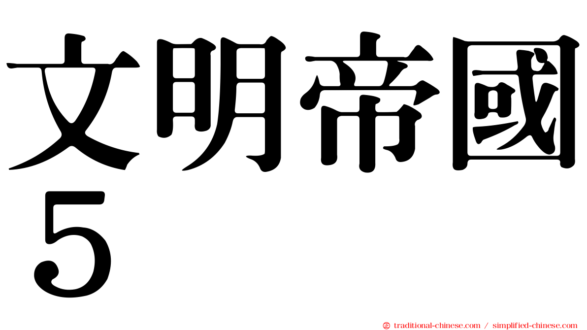 文明帝國５