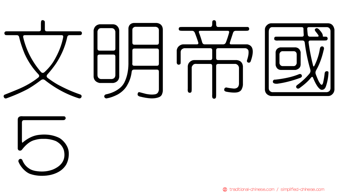 文明帝國５