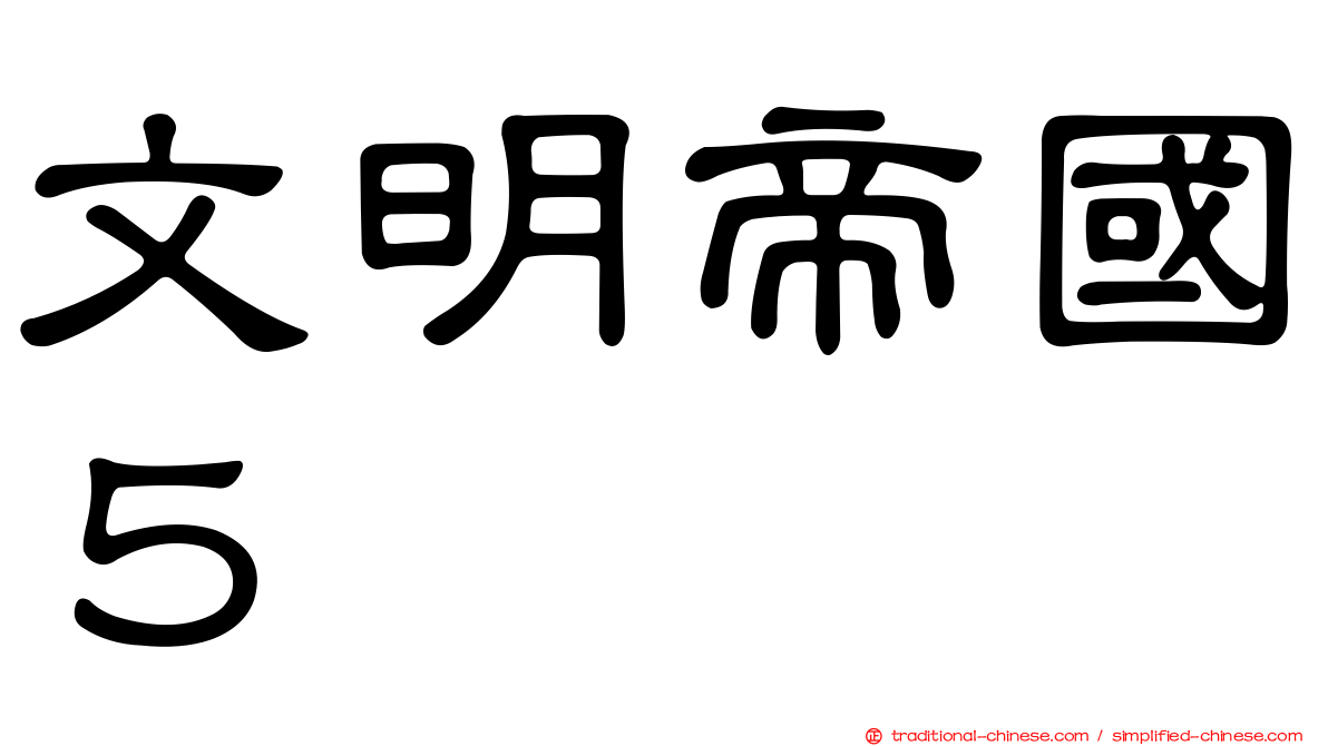 文明帝國５