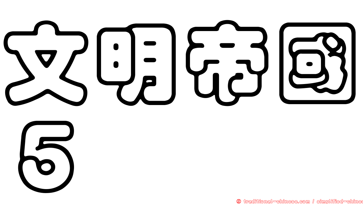 文明帝國５