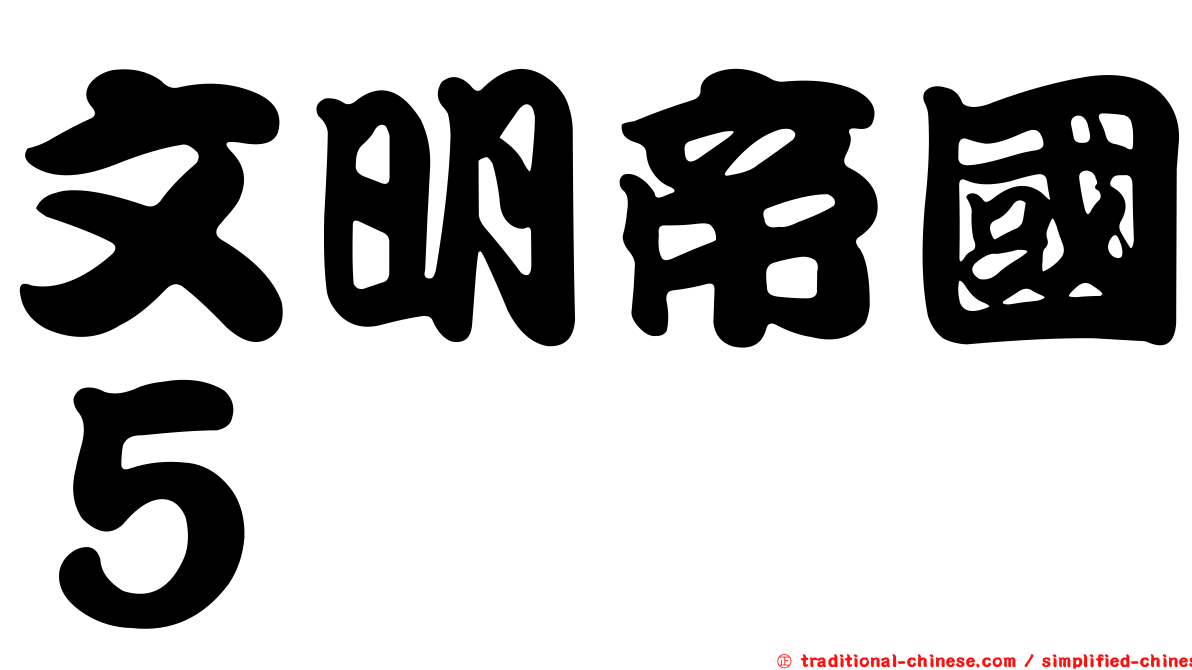文明帝國５