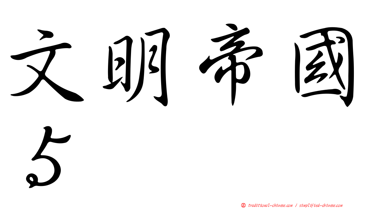 文明帝國５
