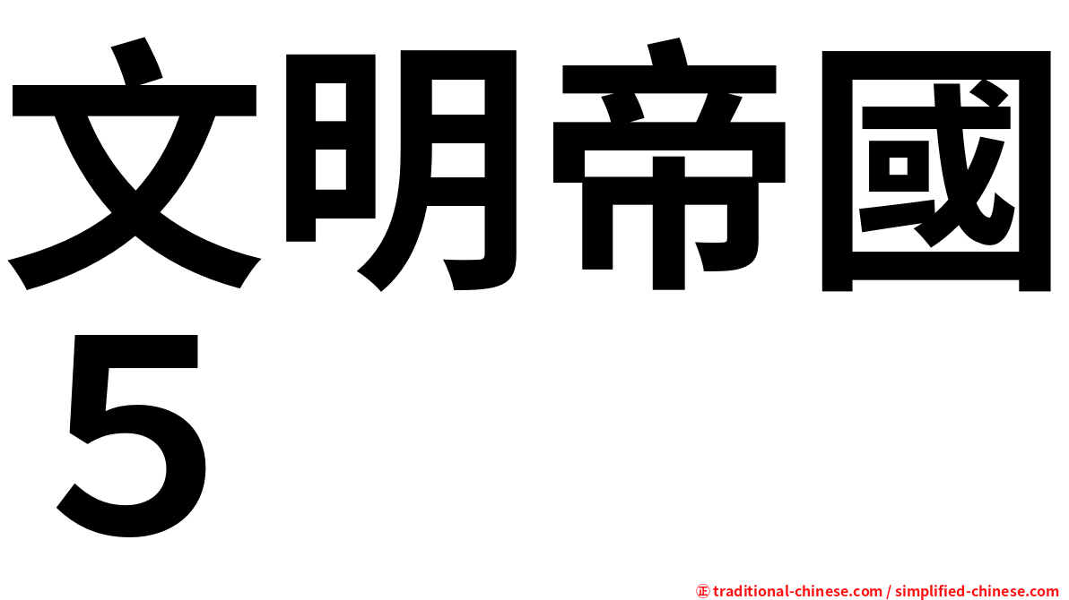 文明帝國５