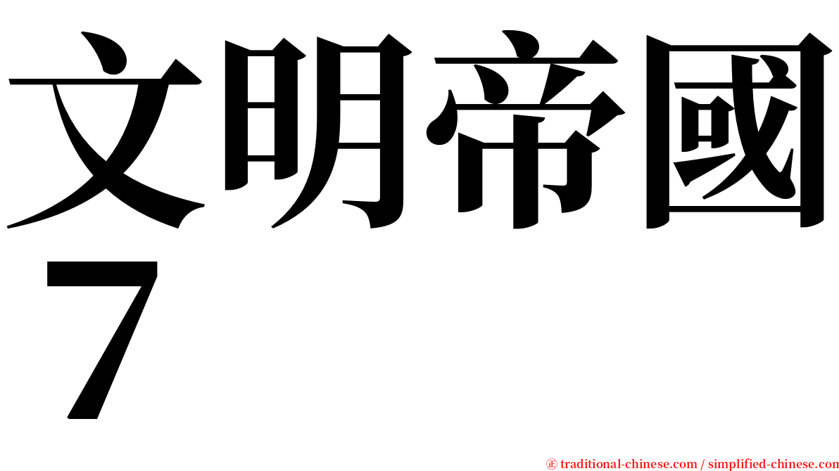 文明帝國７ serif font