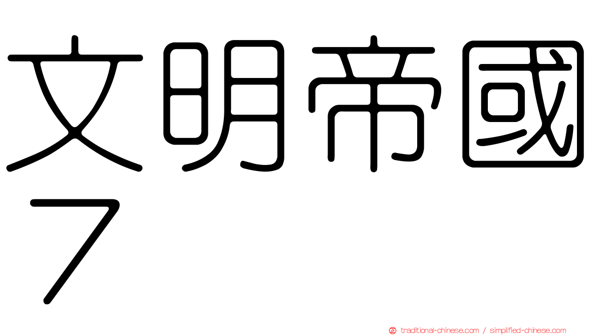 文明帝國７
