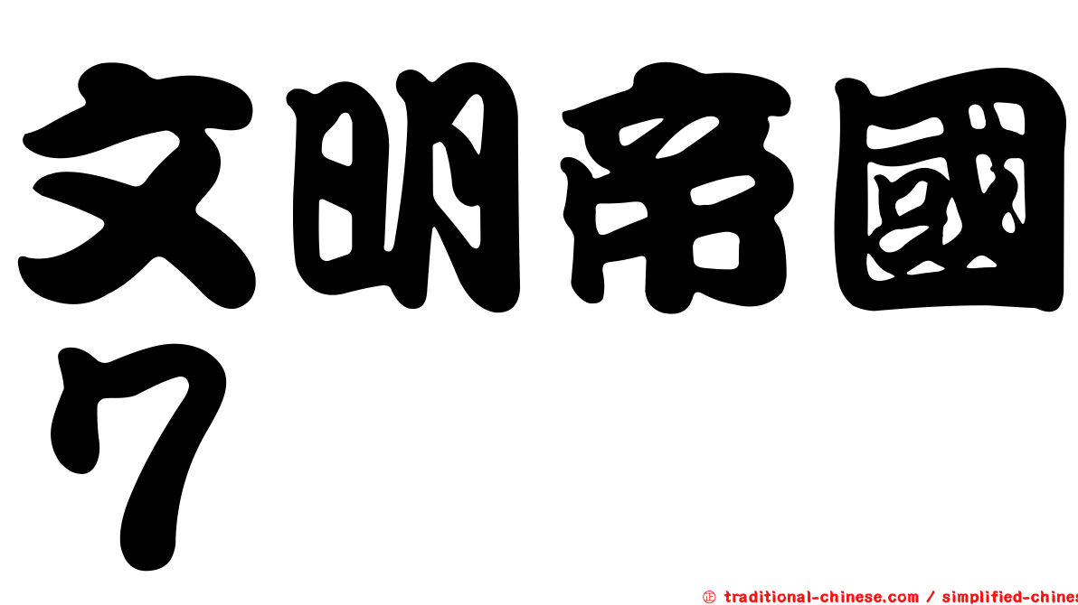 文明帝國７