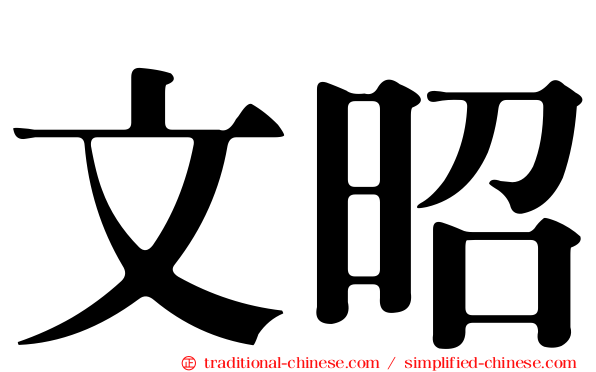 文昭