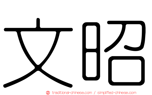 文昭