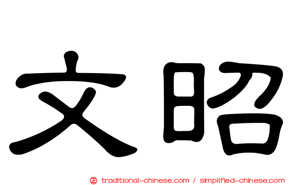 文昭