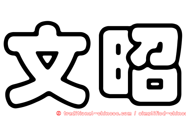文昭