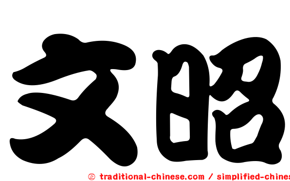 文昭