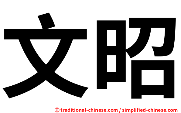 文昭