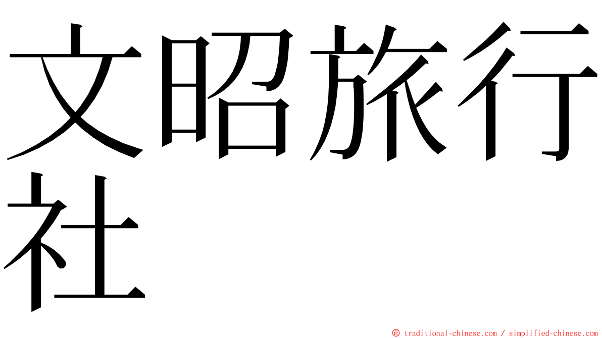文昭旅行社 ming font