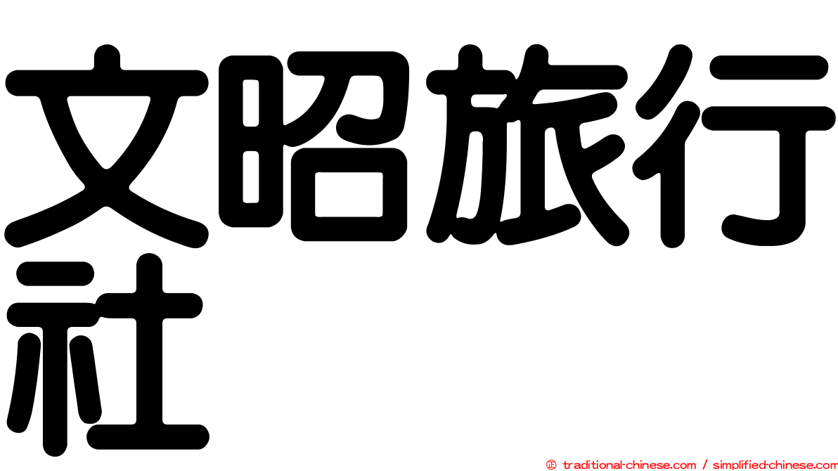 文昭旅行社