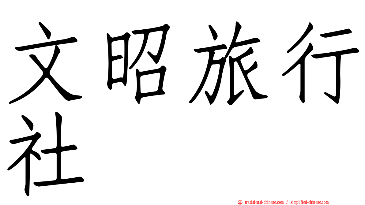 文昭旅行社