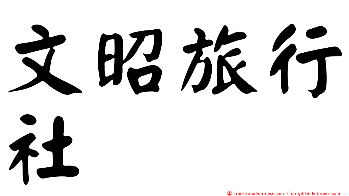 文昭旅行社