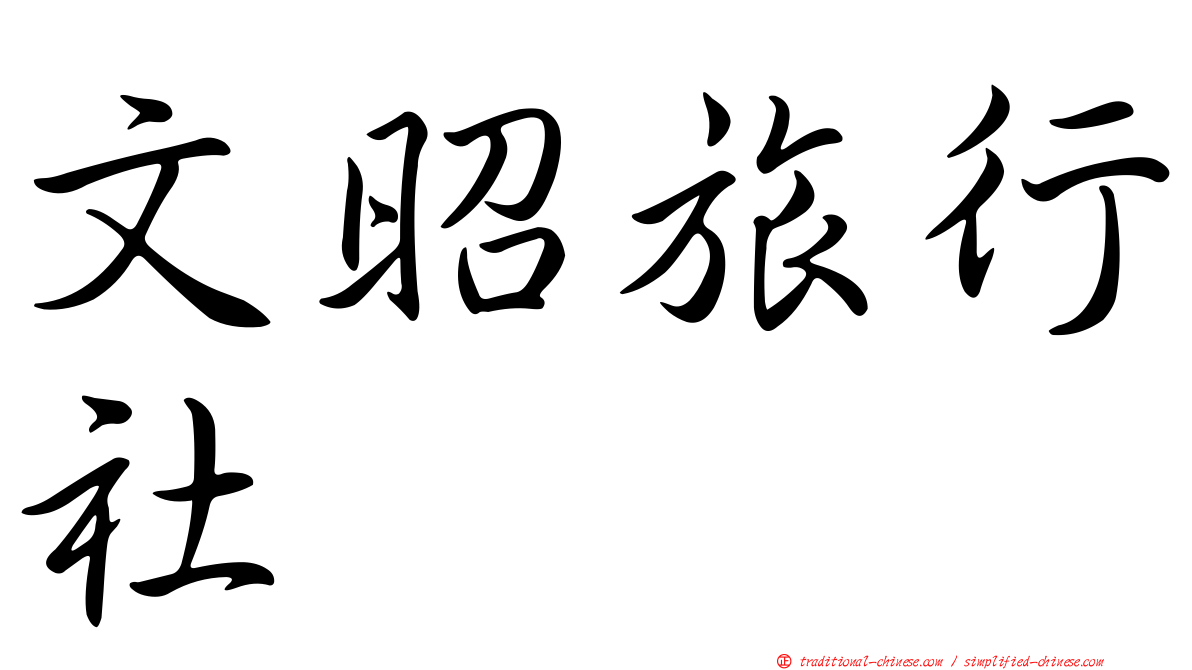 文昭旅行社