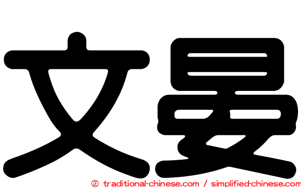 文晏