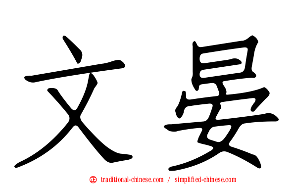 文晏