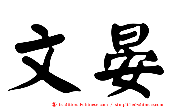 文晏