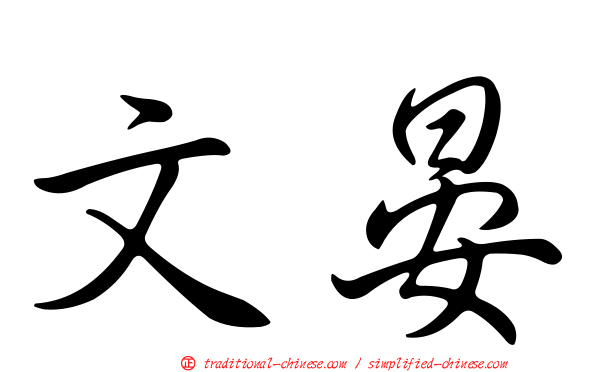 文晏