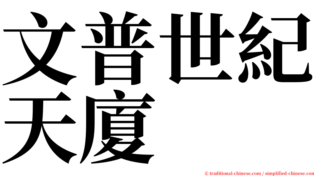 文普世紀天廈 serif font