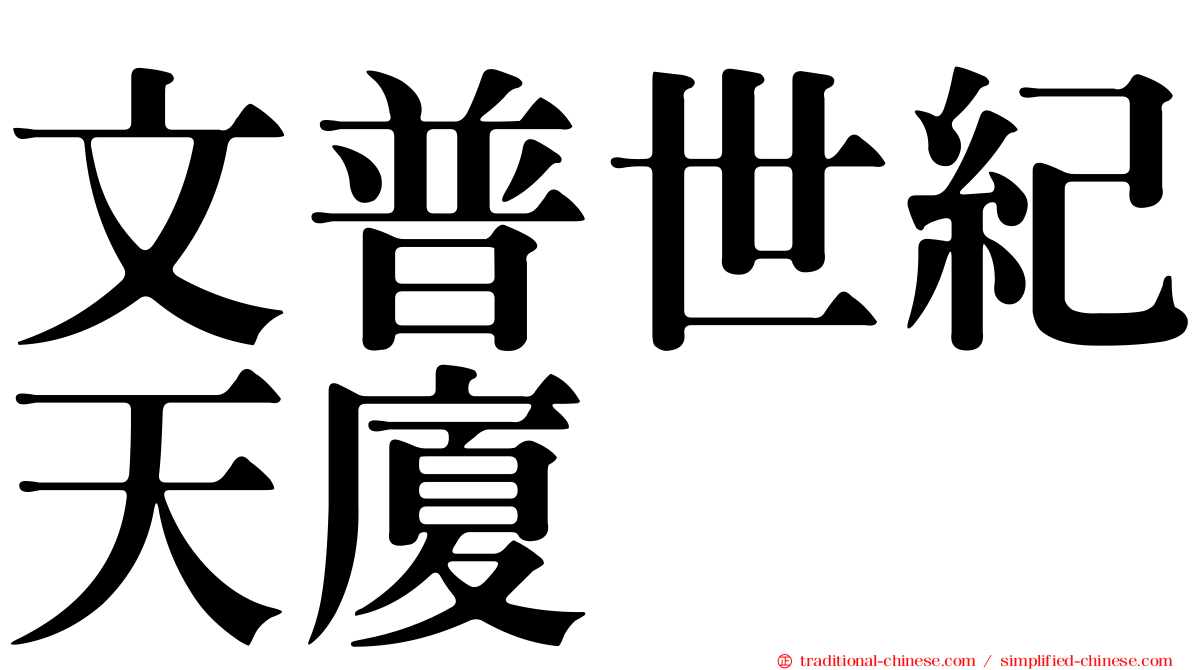 文普世紀天廈