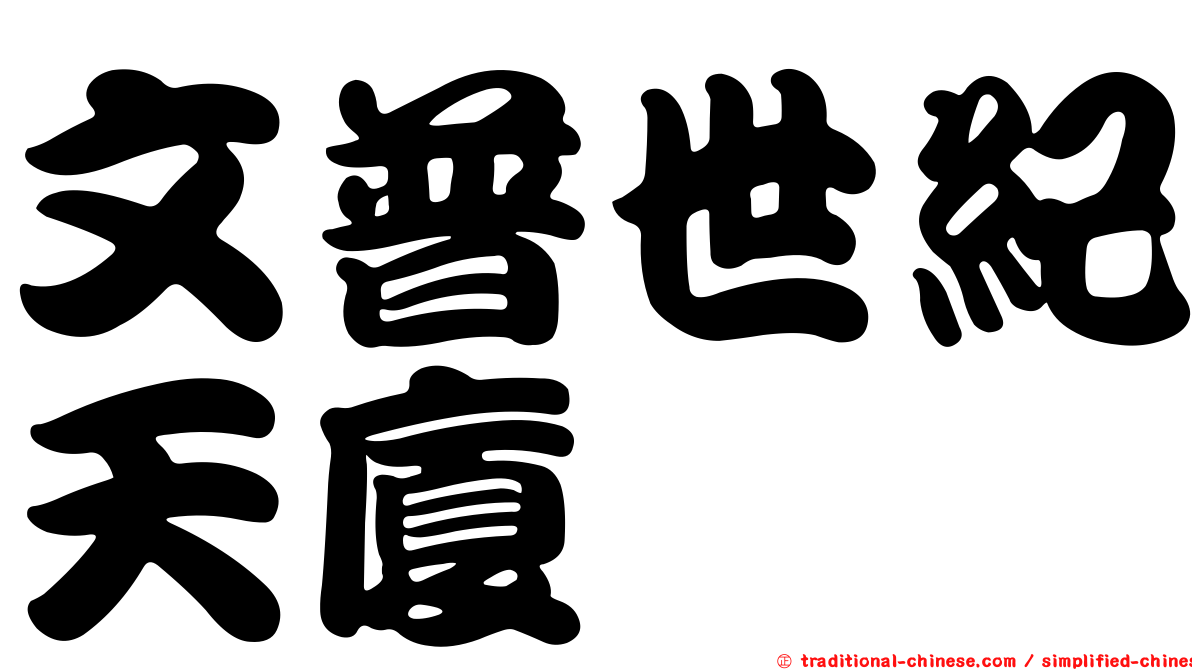 文普世紀天廈