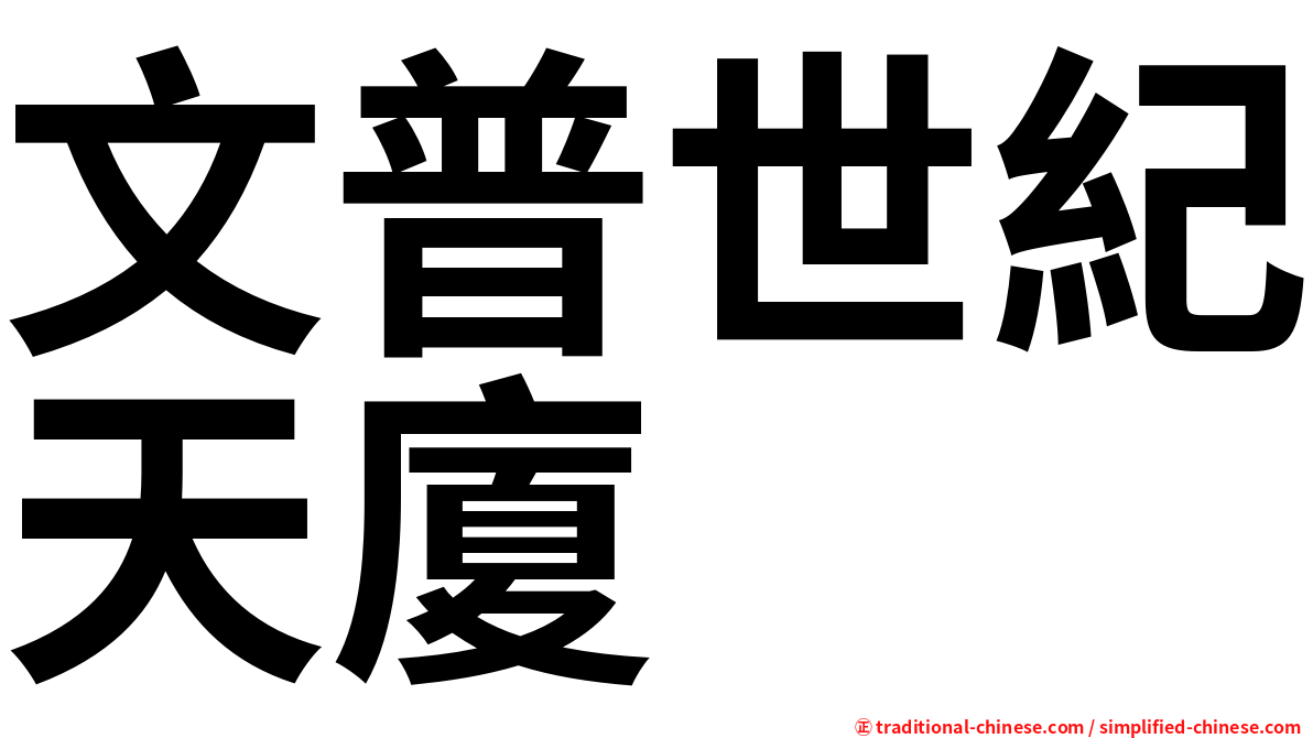 文普世紀天廈