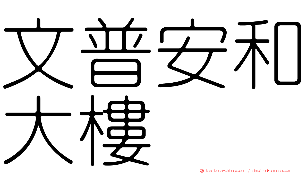 文普安和大樓