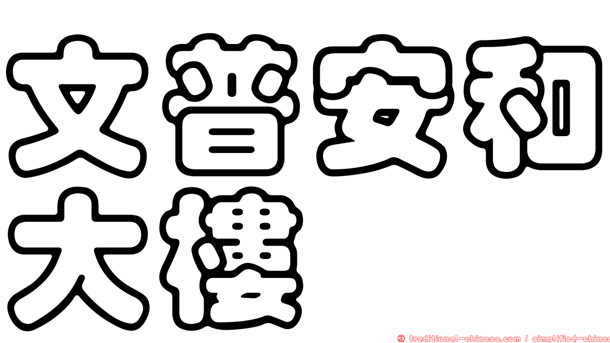 文普安和大樓
