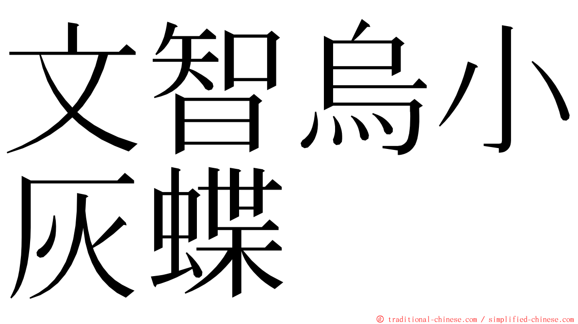 文智烏小灰蝶 ming font