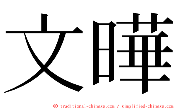 文曄 ming font