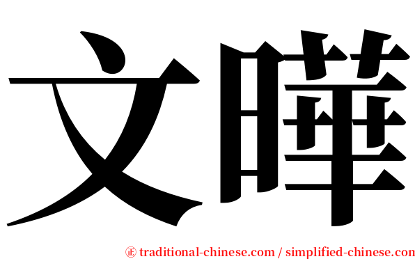 文曄 serif font