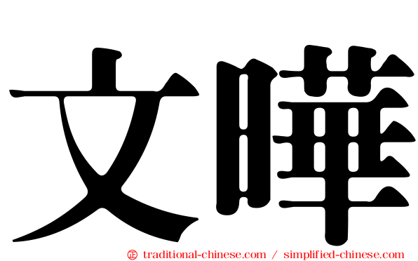 文曄