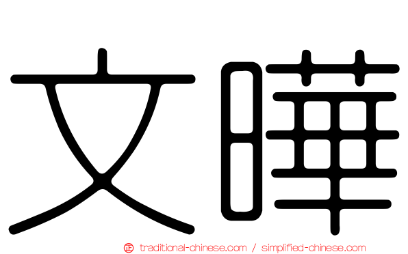 文曄
