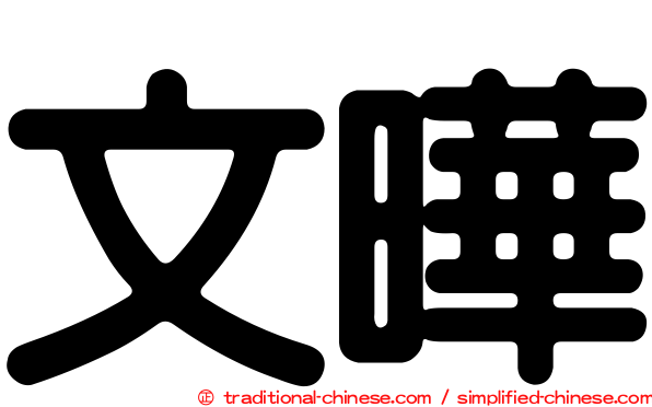 文曄