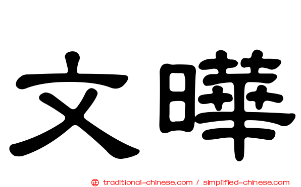文曄