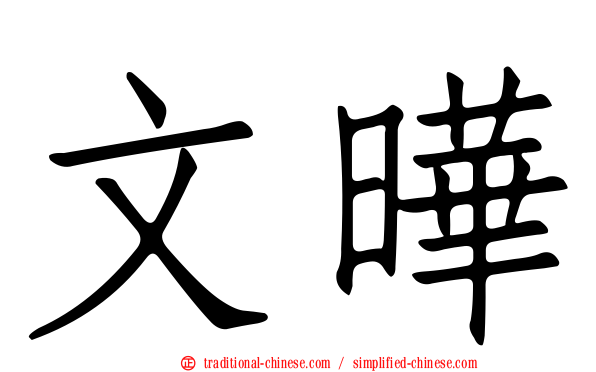 文曄