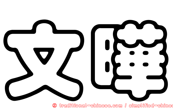 文曄
