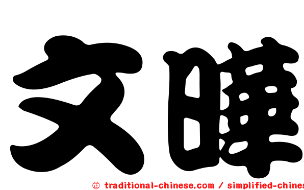 文曄