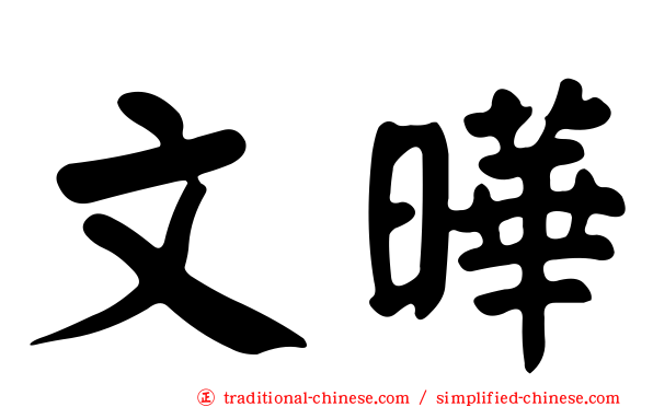 文曄