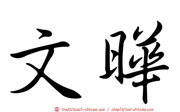 文曄