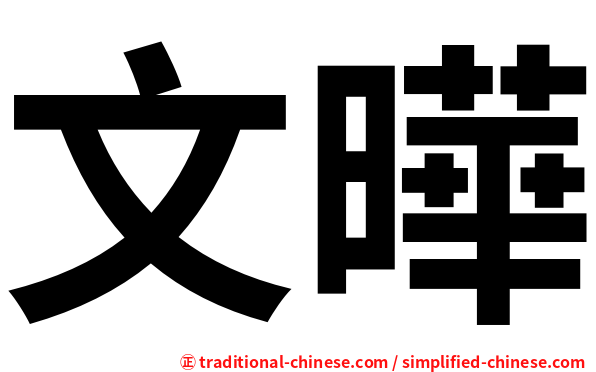 文曄