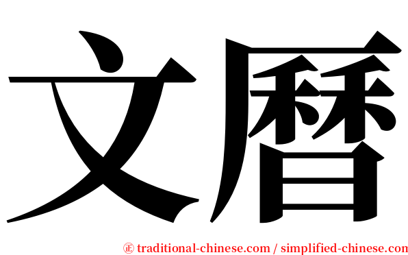 文曆 serif font