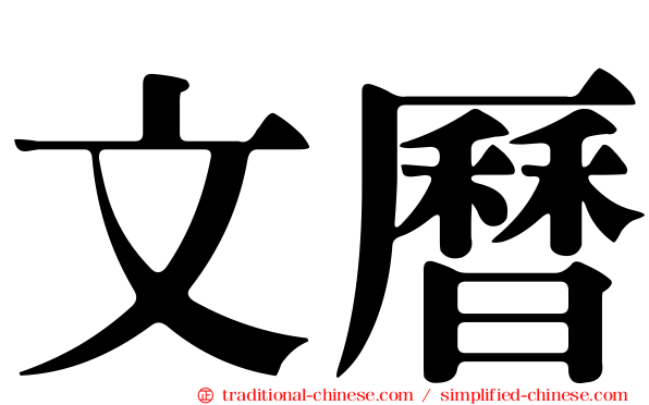 文曆