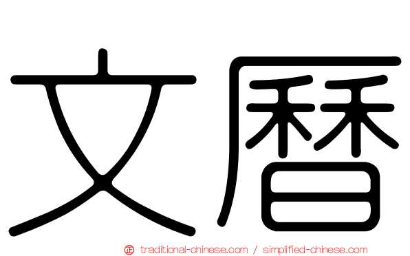 文曆
