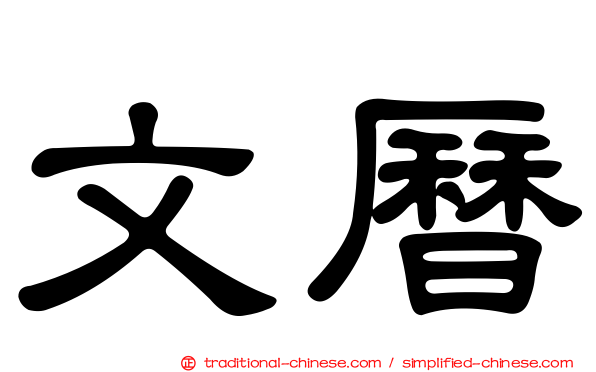 文曆