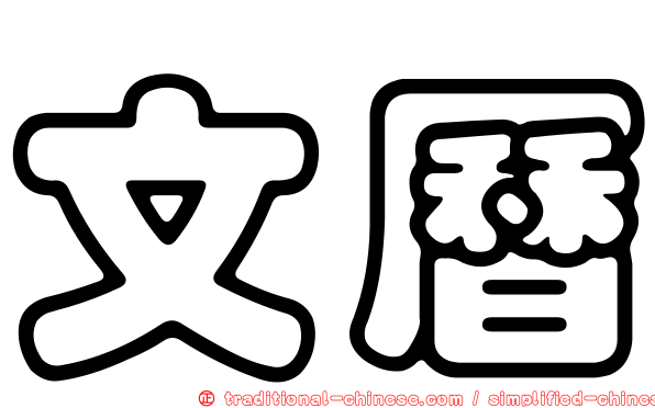 文曆